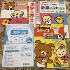 小学5年生のドリルセット！夏ドリル/漢字スキル/計算スキル