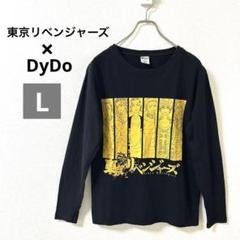 東京リベンジャーズ × DyDo　オリジナルロングTシャツ　長袖　ブラック　L
