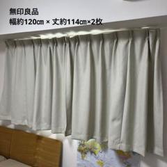 無印良品 カーテン 幅約120㎝ × 丈約114㎝ 2枚 - メルカリ