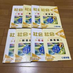希学園オリジナルテキスト小5社会 - メルカリ