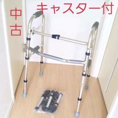 【中古】介護用品 折り畳み式歩行器♪
