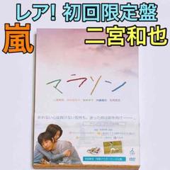 レア! マラソン DVD 初回限定盤 美品! 嵐 二宮和也 TOKIO 松岡昌宏