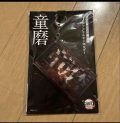 鬼滅の刃 劇場版 無限城編 童磨 スライドアクリルキーホルダー
