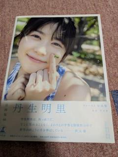丹生明里1st写真集『やさしい関係』