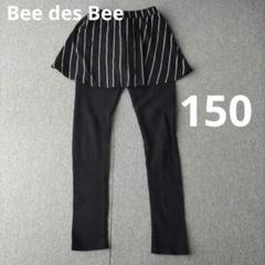 Bee des Bee　レギンス付きスカート　150cm　キッズ　女の子
