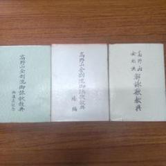 高野山金剛流御詠経典 続編 御遠忌記念 3冊セット