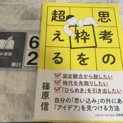 思考の枠を超える 自分の「思い込み」の外にある「アイデア」を見つける方法