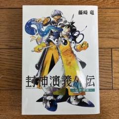 2025年最新】封神演義外伝 ~ 仙界導書 ~の人気アイテム - メルカリ