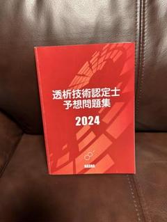 2025年最新】透析技術認定の人気アイテム - メルカリ