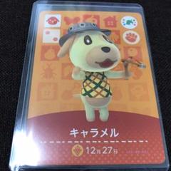amiiboカード キャラメル どうぶつの森