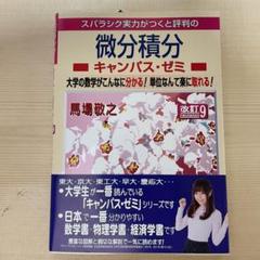 【中古】 入試微分・積分の原点/英潮社フェニックス/馬場敬之 微分積分キャンパス・ゼミ 改訂11 | 馬場 敬之 |本 | 通販 | Amazon