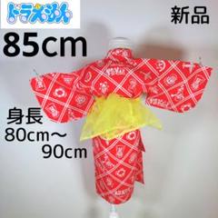 新品　ドラえもん　レトロ　キッズ　子供　浴衣　85cm　女の子　赤　兵児帯　黄色