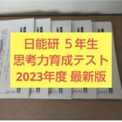 2025年最新】日能研 育成テスト 5年 2023の人気アイテム - メルカリ