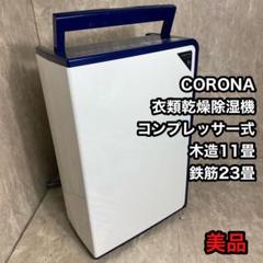2025年最新】コロナ 除湿機 cd-h1017の人気アイテム - メルカリ 2025年最新】コロナ 除湿機 cd-h1017の人気アイテム - メルカリ
