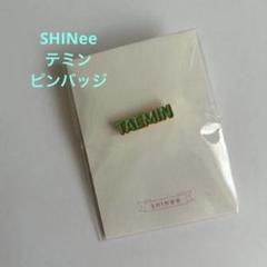 2025年最新】Taemin ピンバッジの人気アイテム - メルカリ