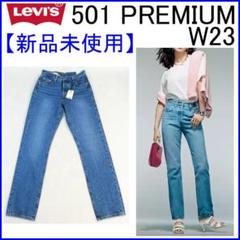 ✨新品未使用/お洒落上級者向け✨リーバイス 501 プレミアム W23