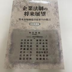 企業法制の将来展望 資本市場制度の改革への提言 2023年度版
