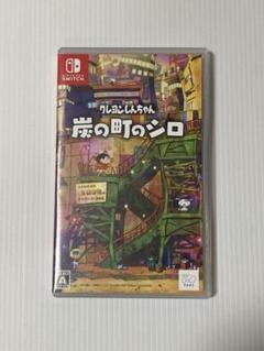 クレヨンしんちゃん 炭の町のシロ Nintendo Switch