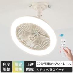シーリングファンライト LED シーリングファン 引掛&E26 リモコン アプリ
