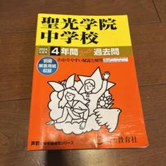 聖光学院中学校 平成１８年度用　中学受験　過去問 聖光学院中学校 平成18年度用 中学受験 過去問