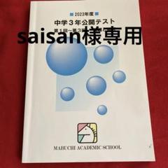 馬渕教室　中学3年公開テスト2019年度、2021〜2023年度　合計8冊セット 2023年】馬渕教室 公開テスト 中3 問題 解答 解説 成績資料 高校