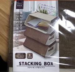 スタッキングボックス　3個セット