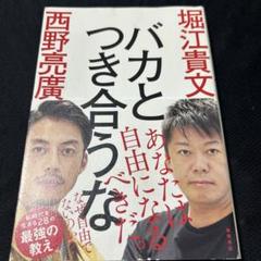 バカとつき合うな