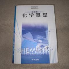 化学基礎 数研出版