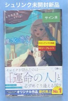 2025年最新】魔女の旅々 サイン本の人気アイテム - メルカリ