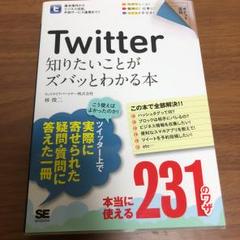 Twitter知りたいことがズバッとわかる本/林 俊二