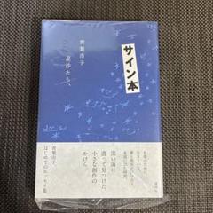 【本日まで】CHIKO AOBA 青葉市子　LYRIC BOOK サイン入り初版 ICHIKO AOBA LYRIC BOOK/予約特典サイン入り｜smile