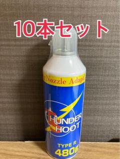 Amazon | ガスガン用ガス サンダーシュート480g TYPE-R 1本