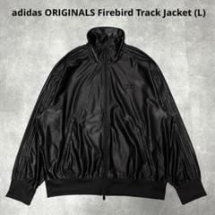 【美品】adidas トラックジャケット ファイヤーバード ブラック M adidas Originals - 新品☆黒☆M☆オーバーサイズファイヤー