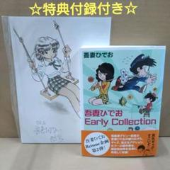 【付録付き】吾妻ひでお Early Collection 吾妻ひでお Early Collection（吾妻ひでお）』 販売ページ