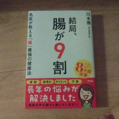 結局、腸が9割 名医が教える「腸」最強の健康法