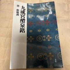 中国法書ガイド　二玄社　３９冊 中国法書ガイド二玄社39冊