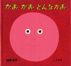 かおかおどんなかお こぐま社