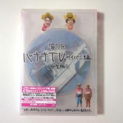 バナナTV～サイパン編～ 完全版〈2枚組〉