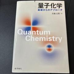 2025年最新】量子化学 基礎からのアプローチの人気アイテム