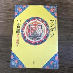 宇宙論 立川武蔵著 書籍 宇宙論 立川武蔵著 書籍 - メルカリ