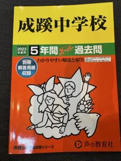 成蹊中学校 2023年度 過去問集