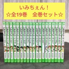 小説 いみちぇん! 全19冊+「いみちぇんx1%」計20