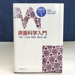 表面化学入門 表面化学シリーズ 1 丸善