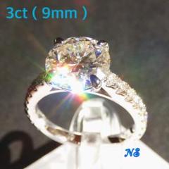 モアサナイト　指輪　3ct 9mm ソリティア　エタニティ　16号