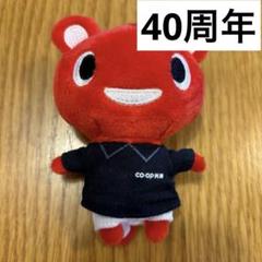 40周年　こーすけくん　ぬいぐるみ