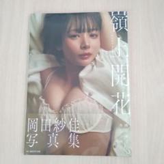 嶺上開花 岡田紗佳 写真集 サイン本  【シュリンク未開封】 岡田紗佳 写真集 嶺上開花 直筆サイン本 シュリンク付き - メルカリ
