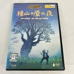 種山ヶ原の夜 ジブリ DVD 宮沢賢治 （管945）