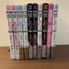 2025年最新】推しの子 全巻初版の人気アイテム - メルカリ
