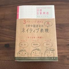 3パターンで決める日常中国語会話ネイティブ表現