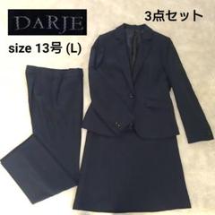 13号 DARJE スーツ3点セット 着用1回のみ 13号 DARJE スーツ3点セット 着用1回のみ - メルカリ